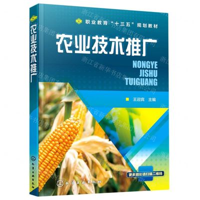 農業技術推廣 職教十三五規劃教材的核心使命與實施路徑