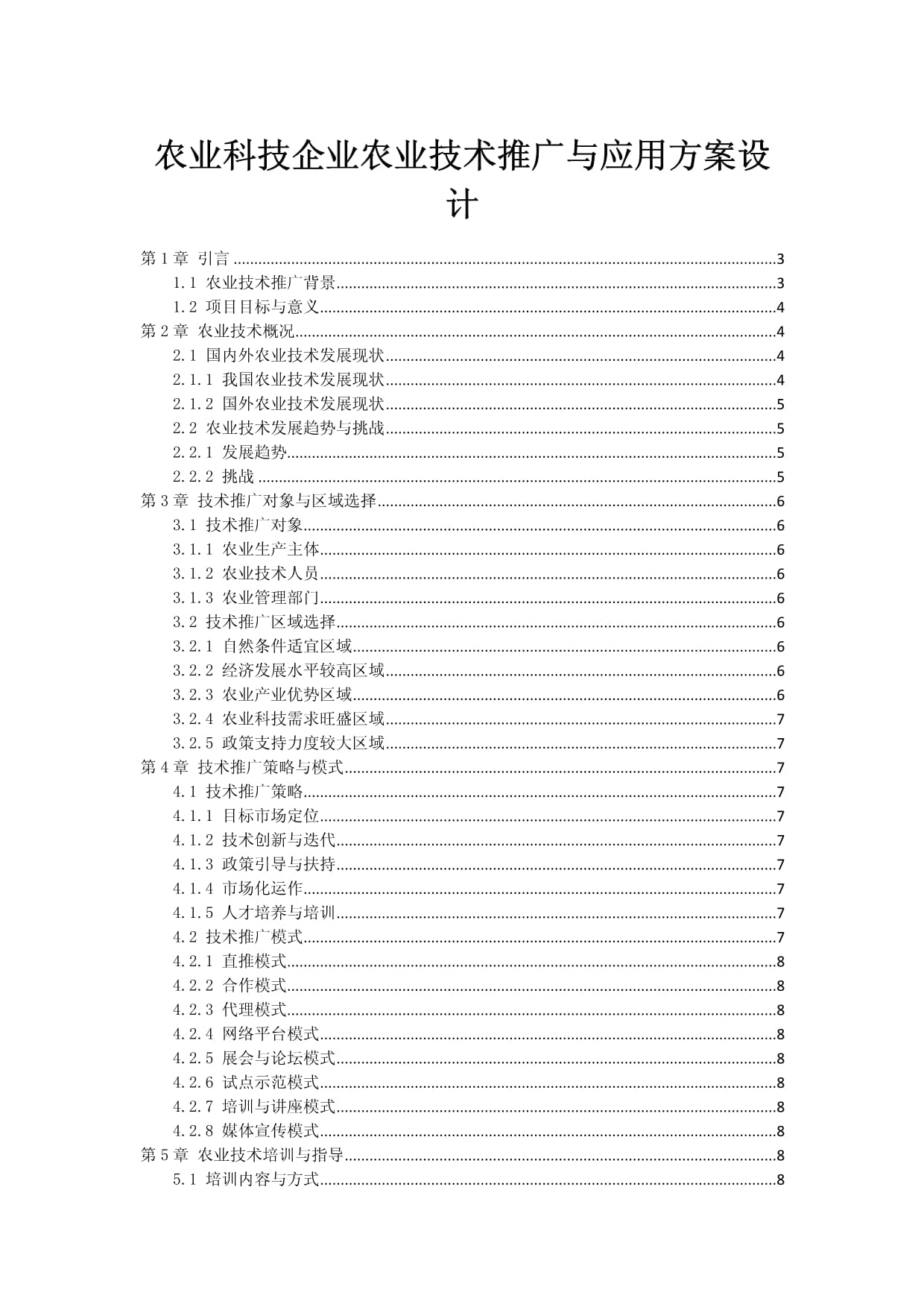 農業科技企業技術推廣與應用方案設計與軟件開發一體化策略